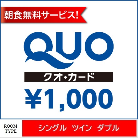 クオカード１０００円付プラン