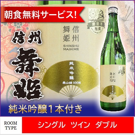 諏訪・舞姫酒造の純米大吟醸１本付きプラン♪ 